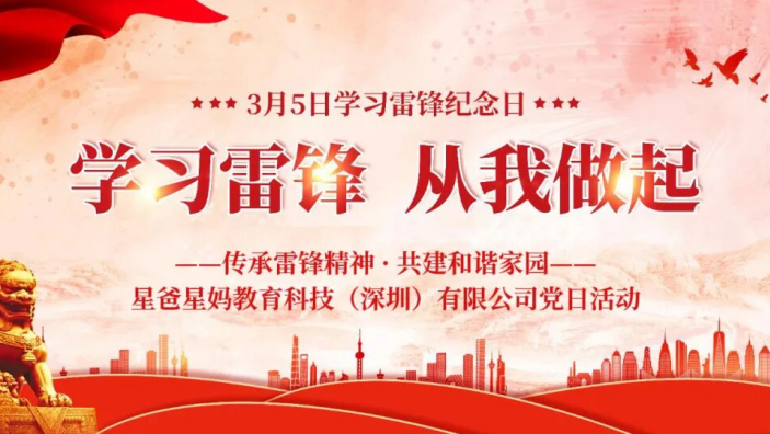 传承雷锋精神 · 共建和谐家园——星爸星妈教育科技（深圳）有限公司党日活动回顾