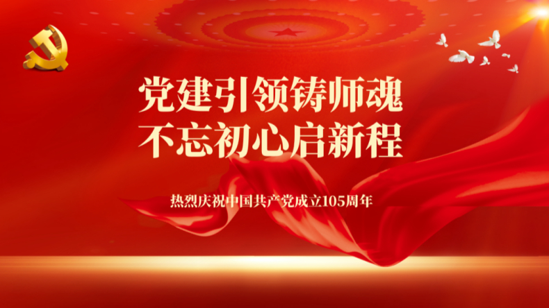 党建引领铸师魂·不忘初心启新程——建党105周年活动回顾