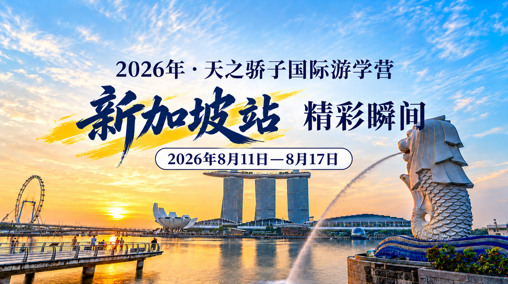 2026年天之骄子·国际游学营新加坡站