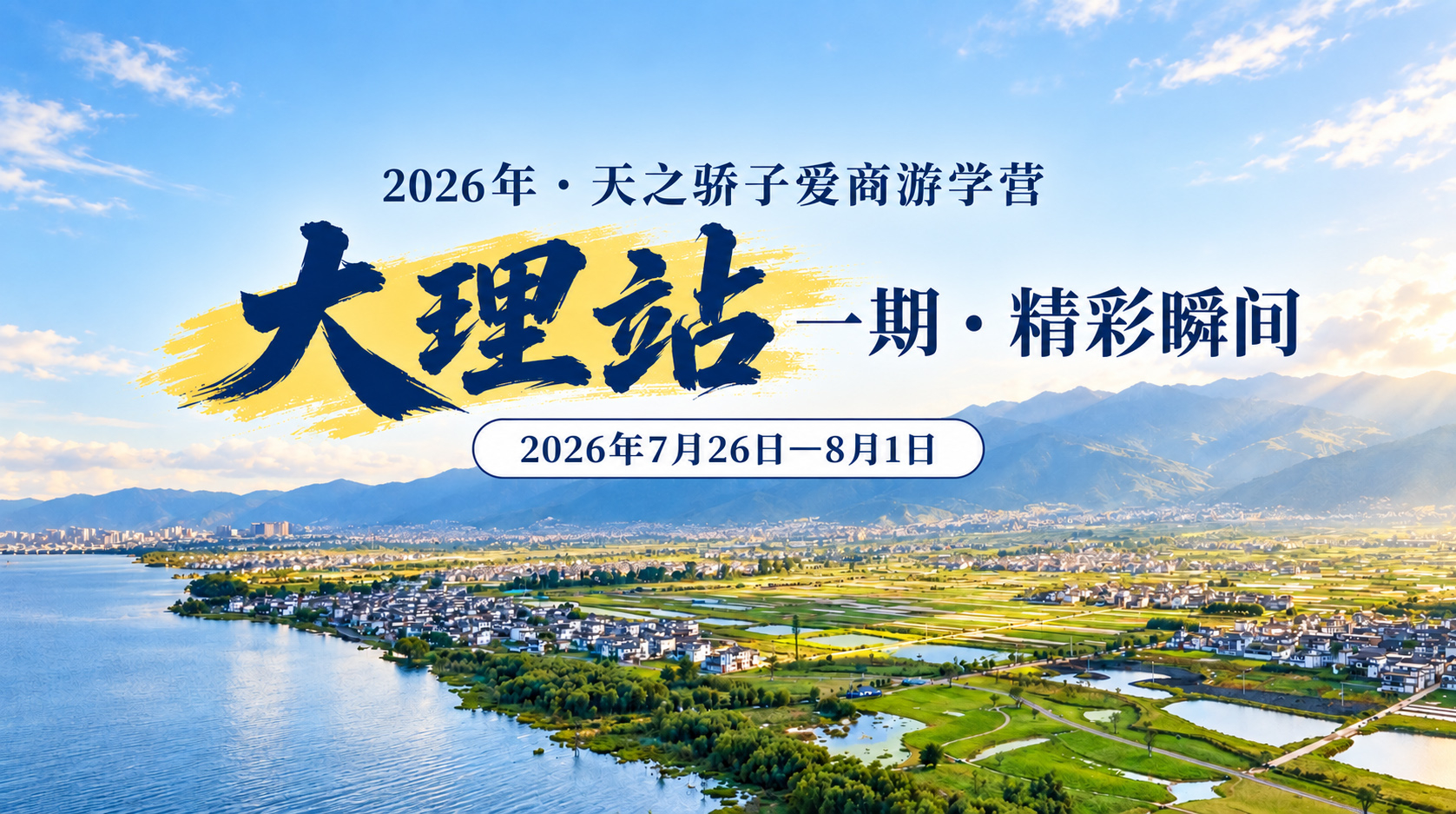 2026年天之骄子·爱商游学营大理站Ⅰ期