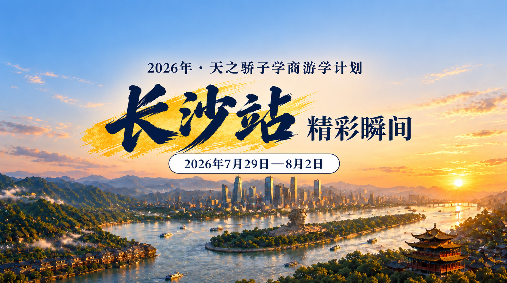 2026年天之骄子·学商游学营长沙站