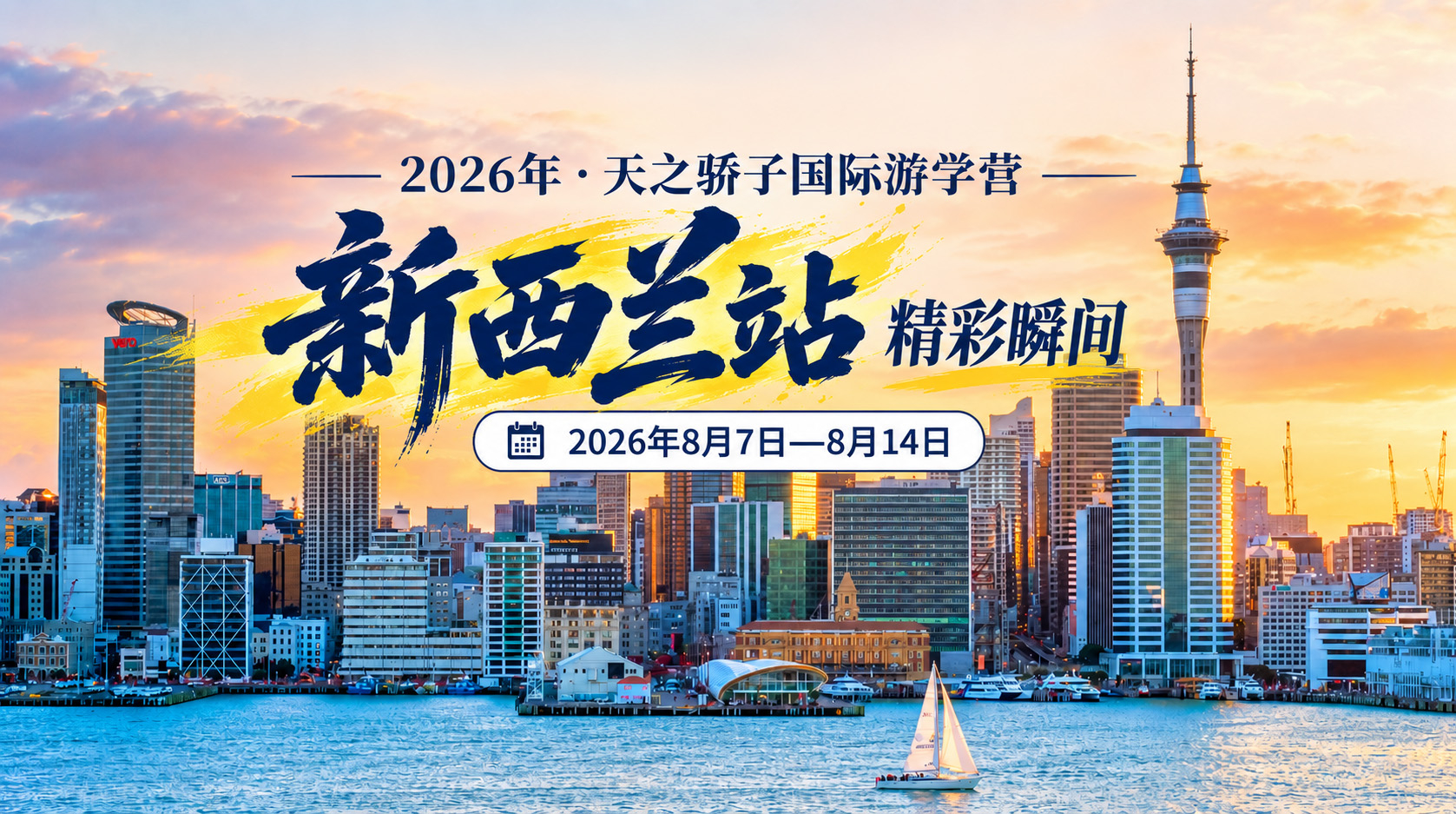 2026年天之骄子·国际游学营新西兰站