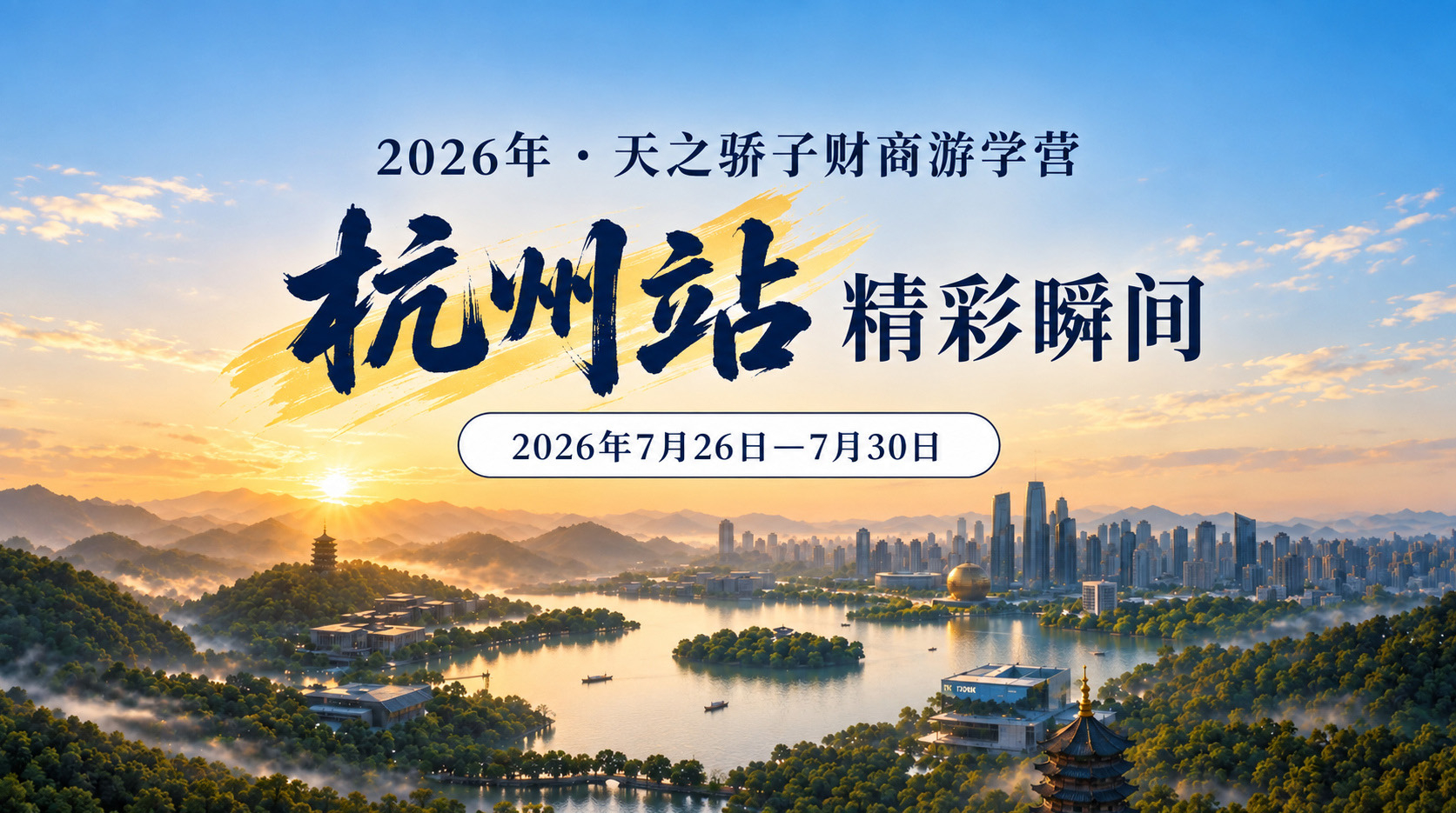 2026年天之骄子·财商游学营杭州站
