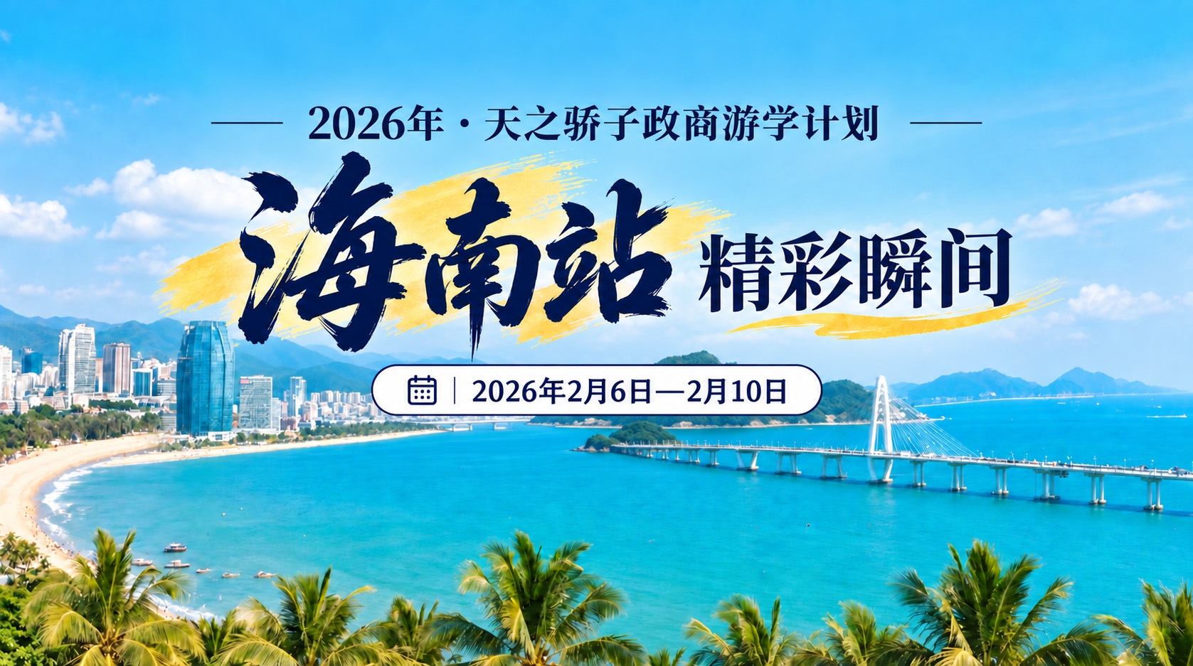 2026年天之骄子·政商游学营海南站