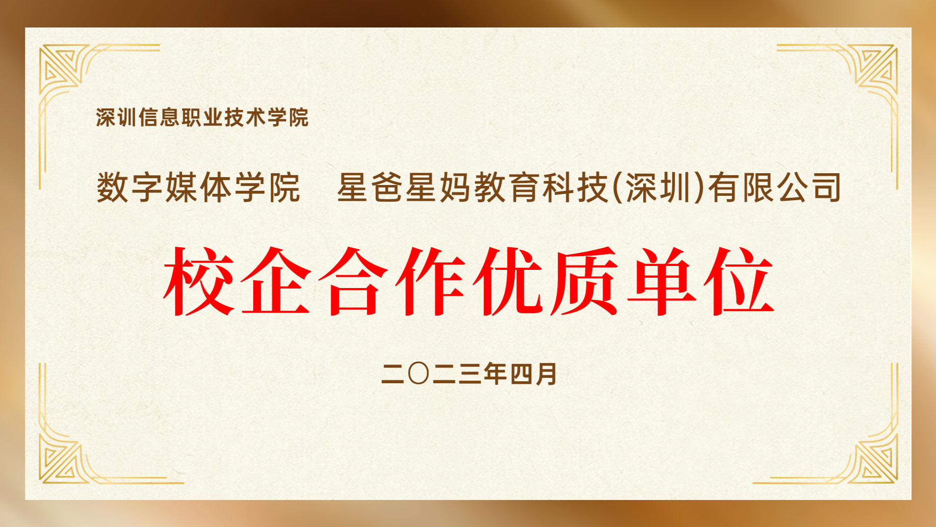 星爸星妈荣膺深圳信息职业技术学院“校企合作优质单位”，以产教融合赋能家庭教育人才培育