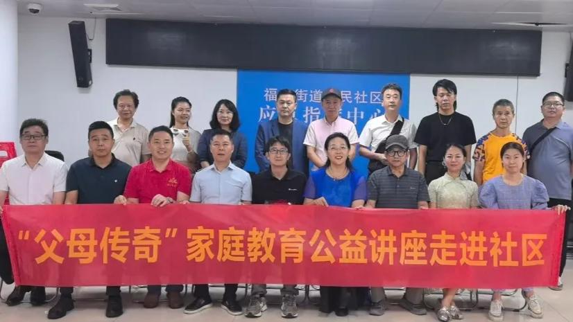 “中国式家教智慧”公益活动走进社区