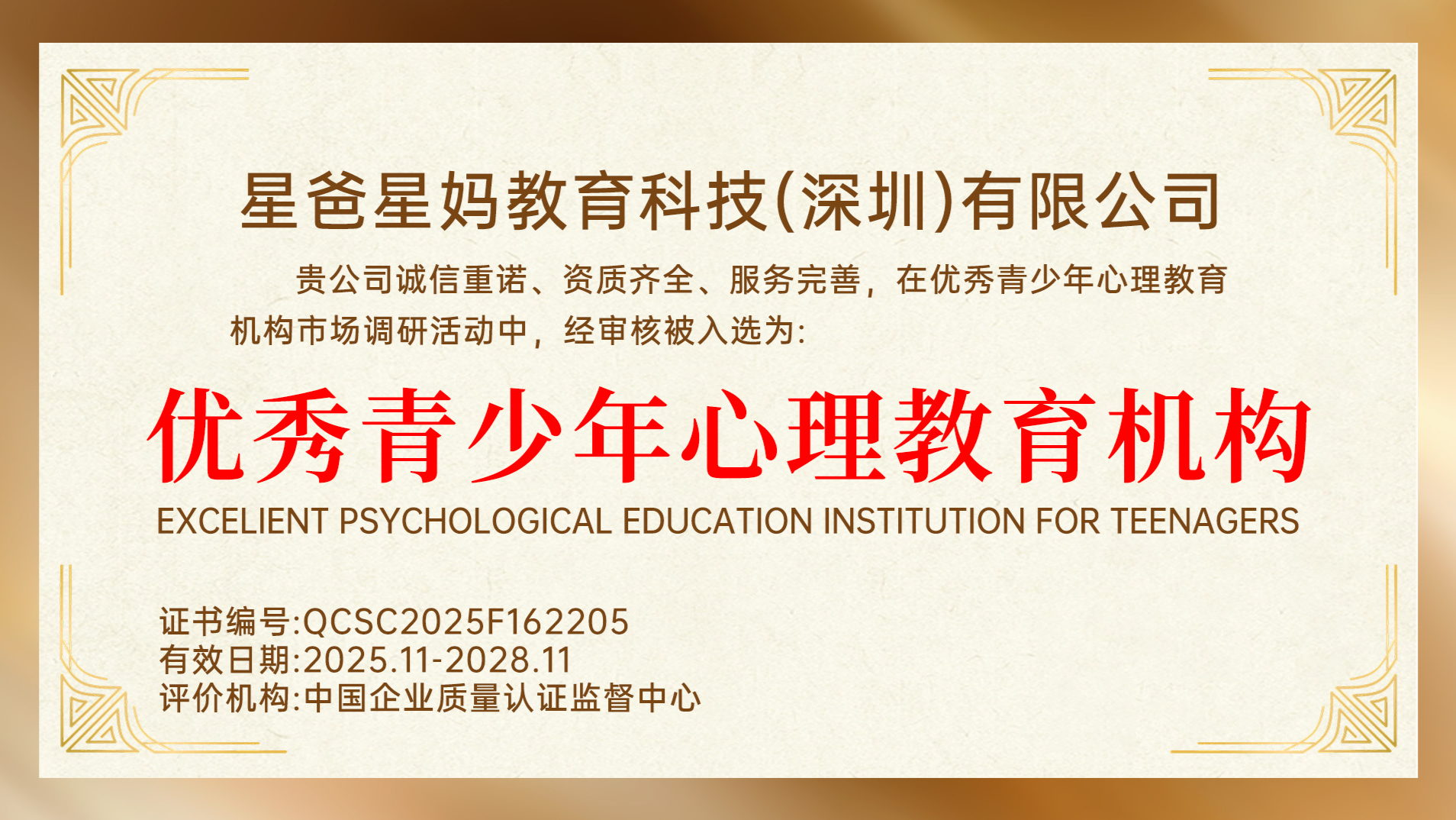 星爸星妈获评“优秀青少年心理教育机构”，以专业力量护航青少年身心健康成长