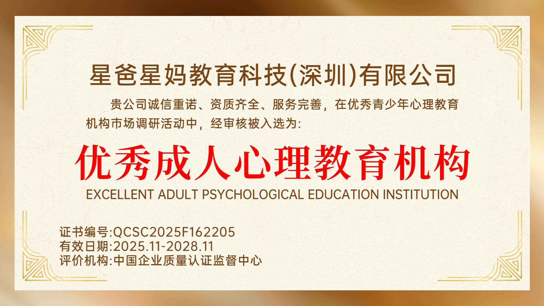 星爸星妈获评“优秀成人心理教育机构”，以专业力量守护家长成长助力家庭幸福