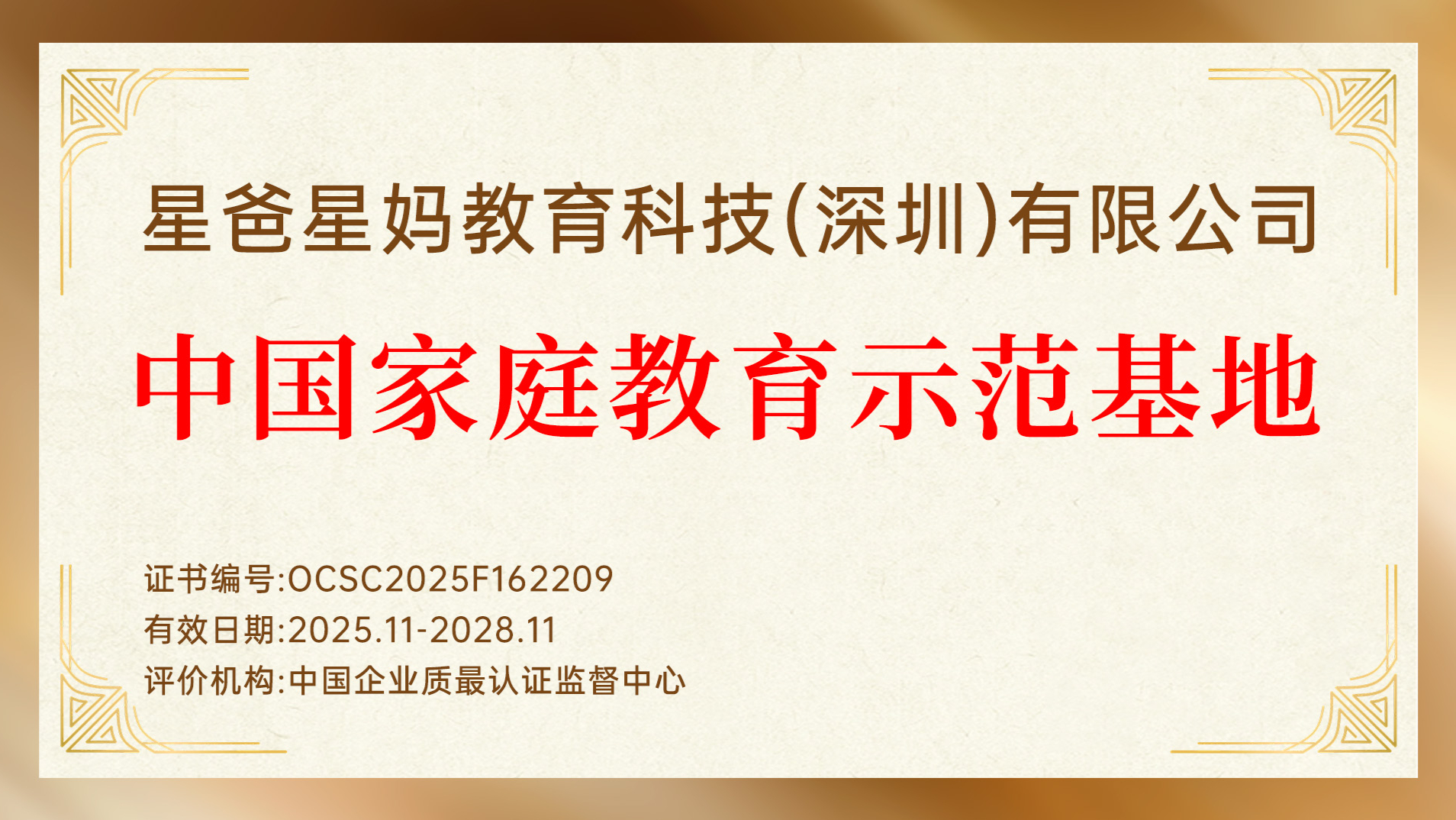 星爸星妈获评“中国家庭教育示范基地”，以标杆力量筑牢行业服务品质基准线