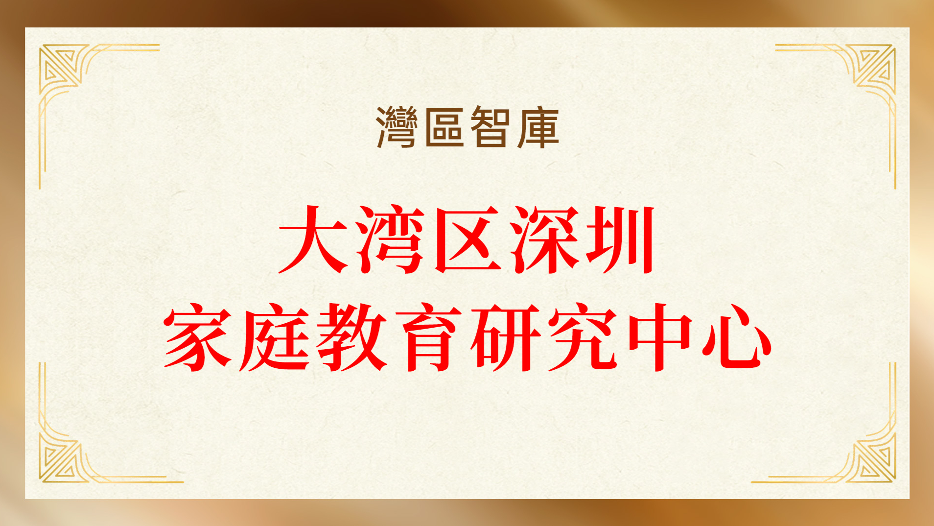 我司获批设立大湾区深圳家庭教育研究中心，以专业力量服务湾区家庭教育事业发展