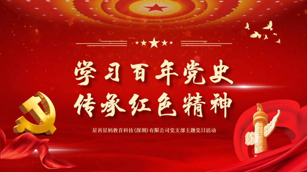 党日活动回顾｜学习百年党史，传承红色精神