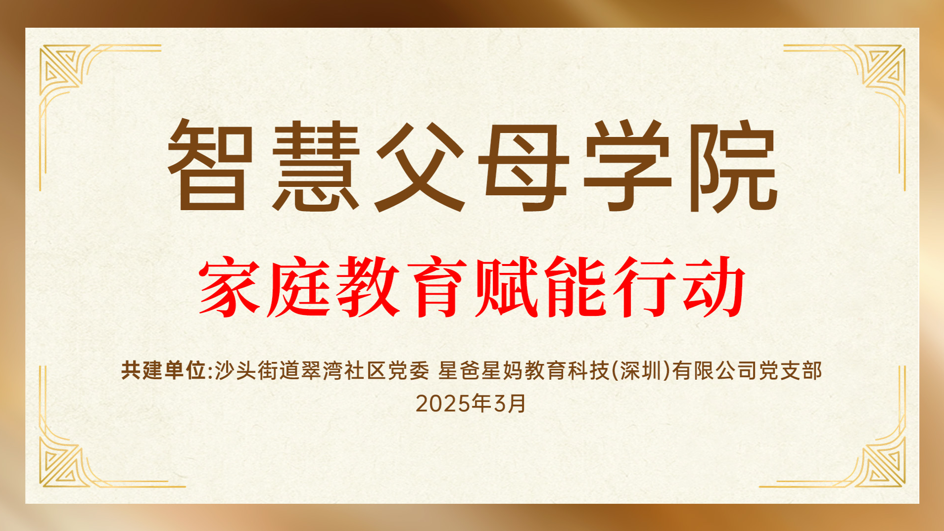 星爸星妈党支部携手沙头街道翠湾社区党委共建“智慧父母学院”，党建引领家庭教育赋能社区