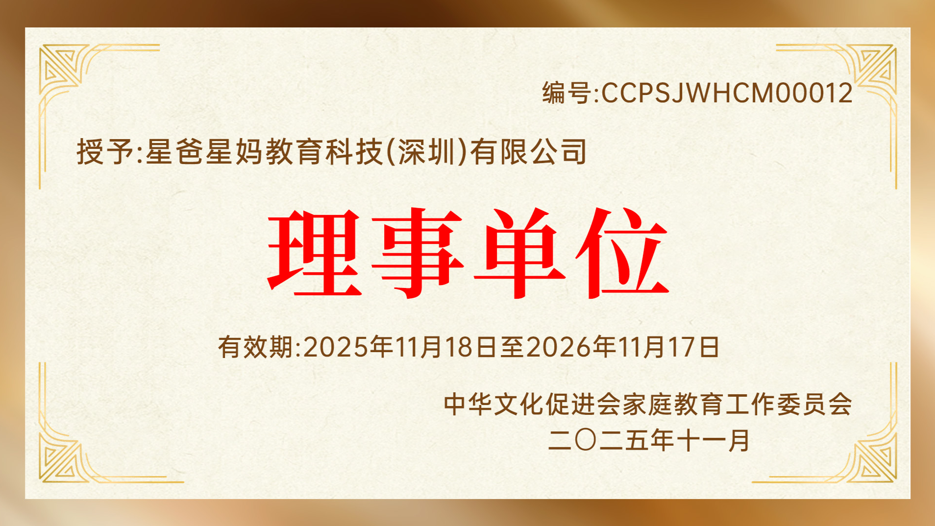 星爸星妈荣膺中华文化促进会家庭教育工作委员会“理事单位”，以行业担当共筑家庭教育新生态