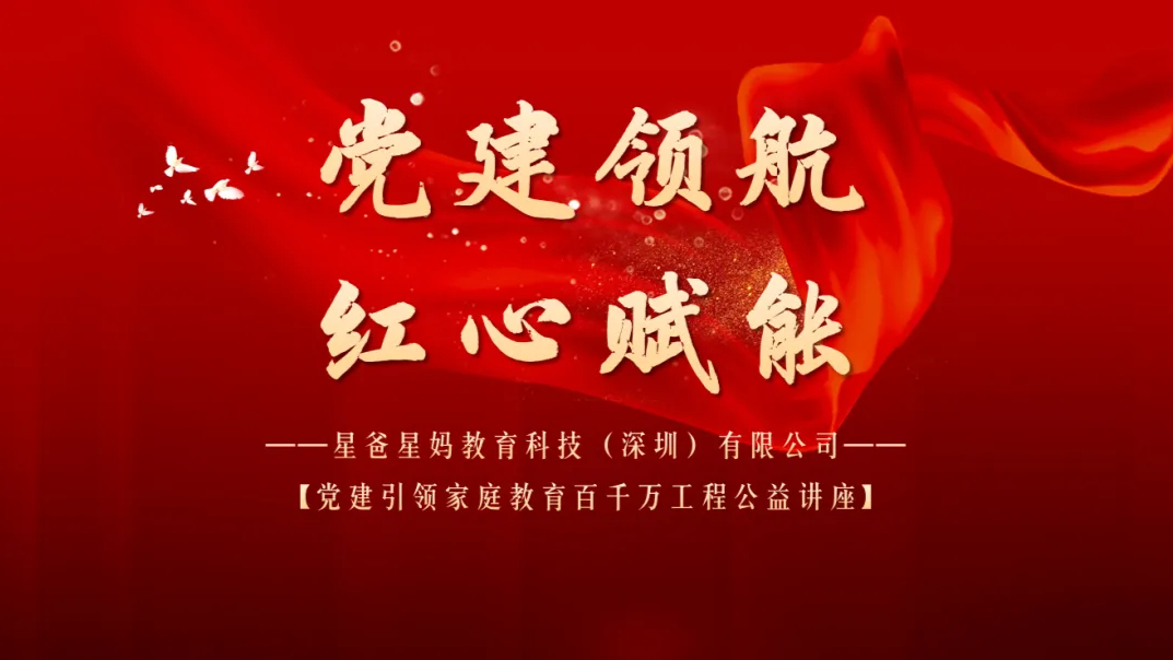 “百千万工程”公益讲座暖心回顾——以党建温度，守护家庭教育者的心灵微光