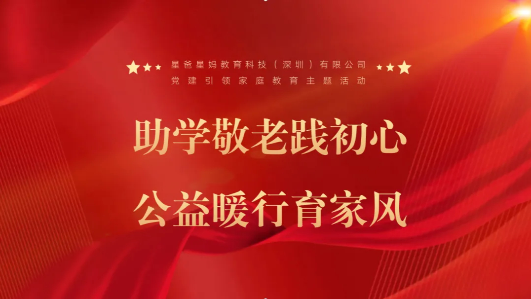 助学敬老践初心 · 公益暖行育家风——党建引领家庭教育主题活动回顾