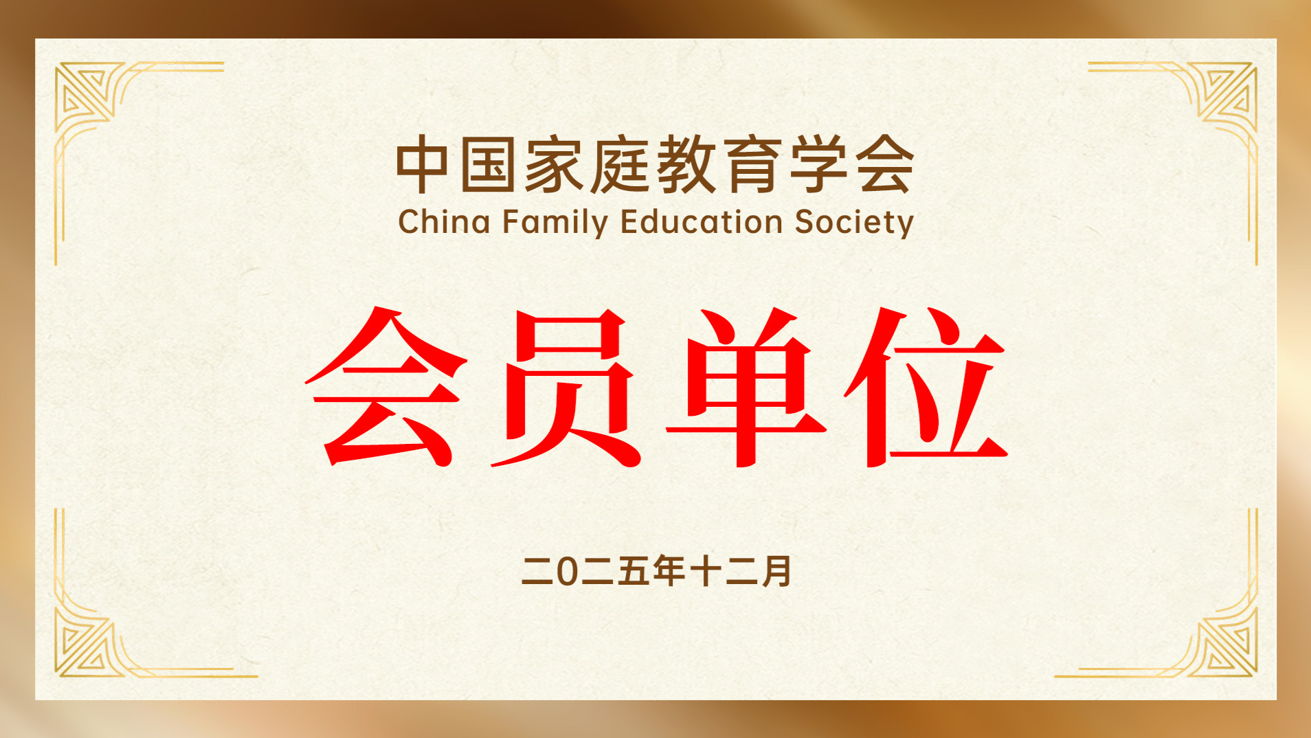 星爸星妈正式成为中国家庭教育学会会员单位，专业课程与教学质量再获国家级认可！