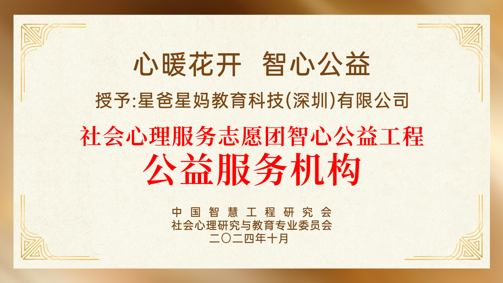 星爸星妈获评“社会心理服务志愿团智心公益工程公益服务机构”，以党建引领公益服务暖心万家