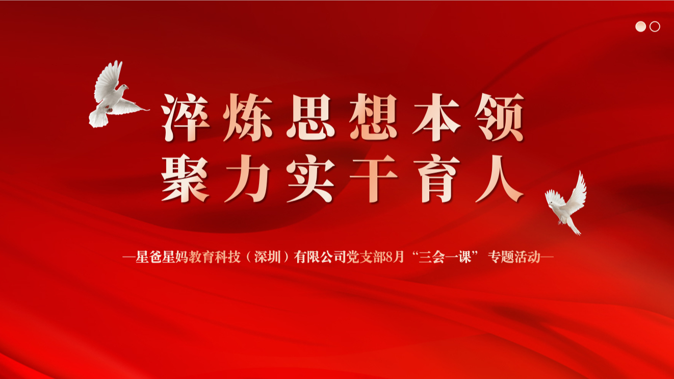 淬炼思想本领，聚力实干育人 | 星爸星妈教育党支部8月“三会一课” 专题活动回顾