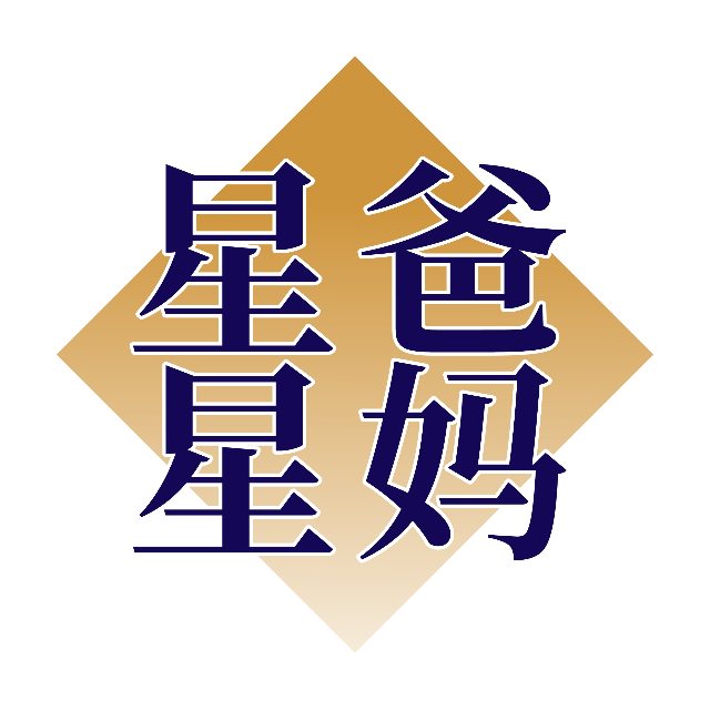 星爸星妈