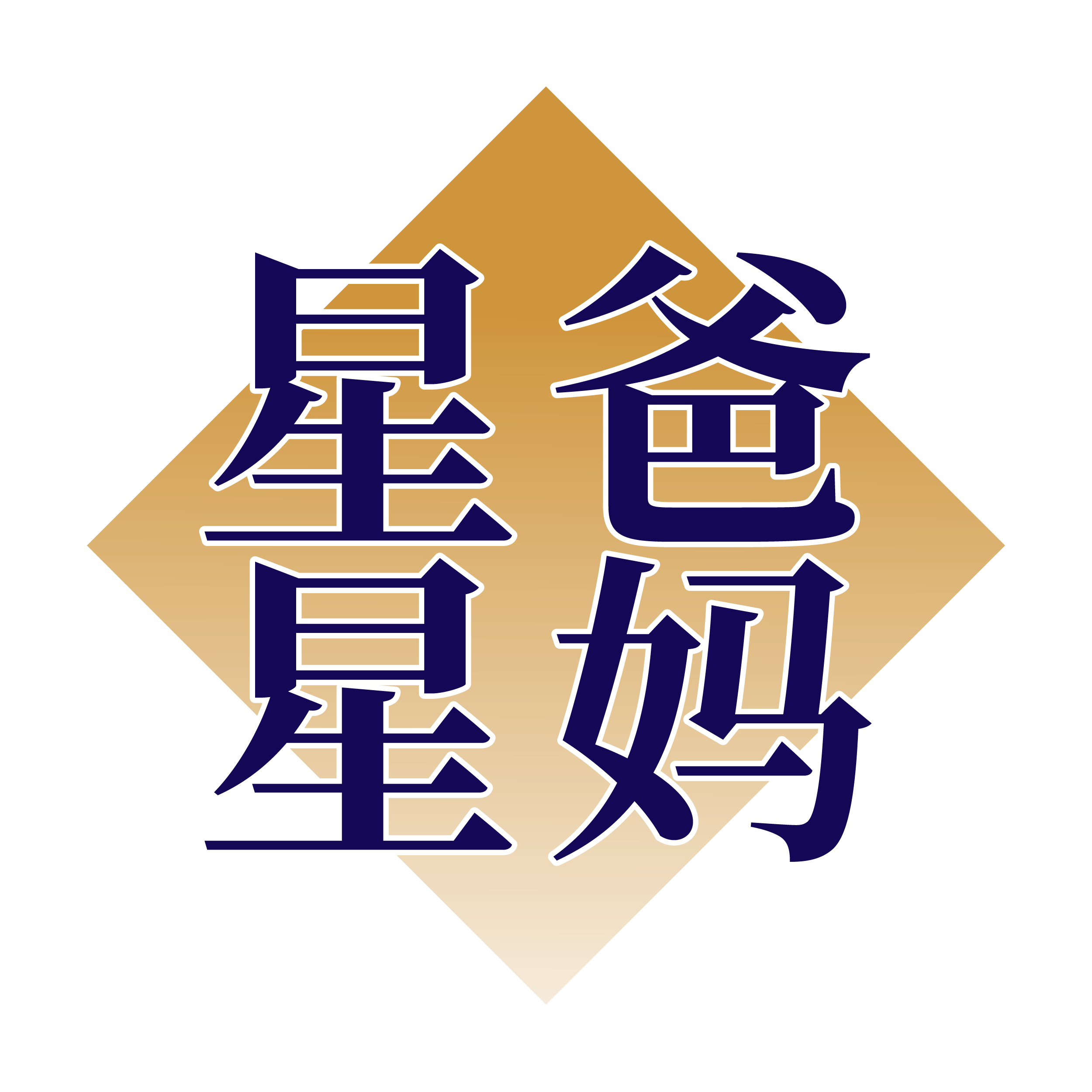 星爸星妈