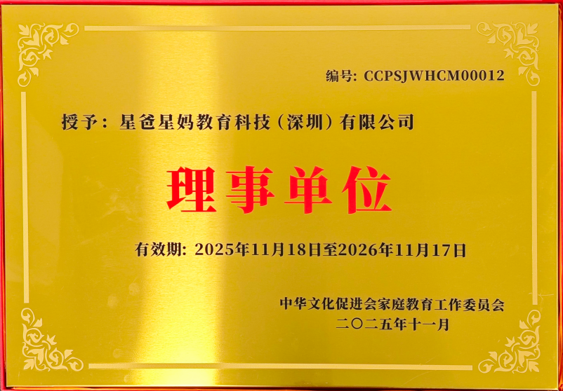 星爸星妈荣膺中华文化促进会家庭教育工作委员会“理事单位”，以行业担当共筑家庭教育新生态图片3