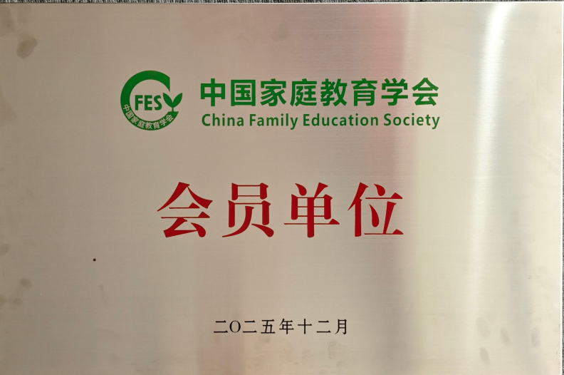 星爸星妈正式成为中国家庭教育学会会员单位，专业课程与教学质量再获国家级认可！图片3