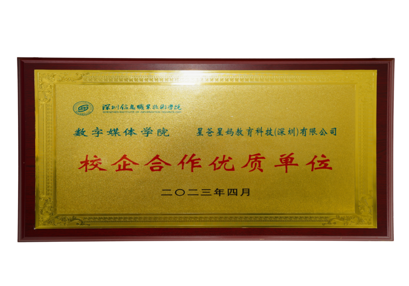 星爸星妈荣膺深圳信息职业技术学院“校企合作优质单位”，以产教融合赋能家庭教育人才培育图片3