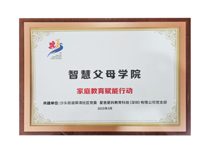 星爸星妈党支部携手沙头街道翠湾社区党委共建“智慧父母学院”，党建引领家庭教育赋能社区图片2