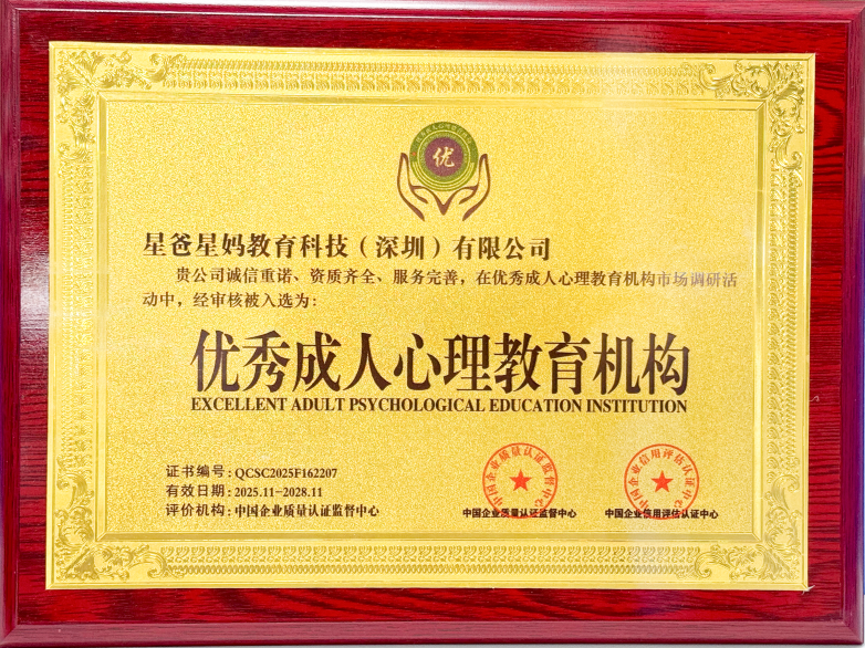 星爸星妈获评“优秀成人心理教育机构”，以专业力量守护家长成长助力家庭幸福图片2