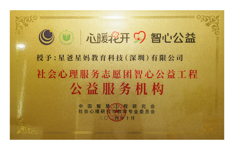 星爸星妈获评“社会心理服务志愿团智心公益工程公益服务机构”，以党建引领公益服务暖心万家图片2