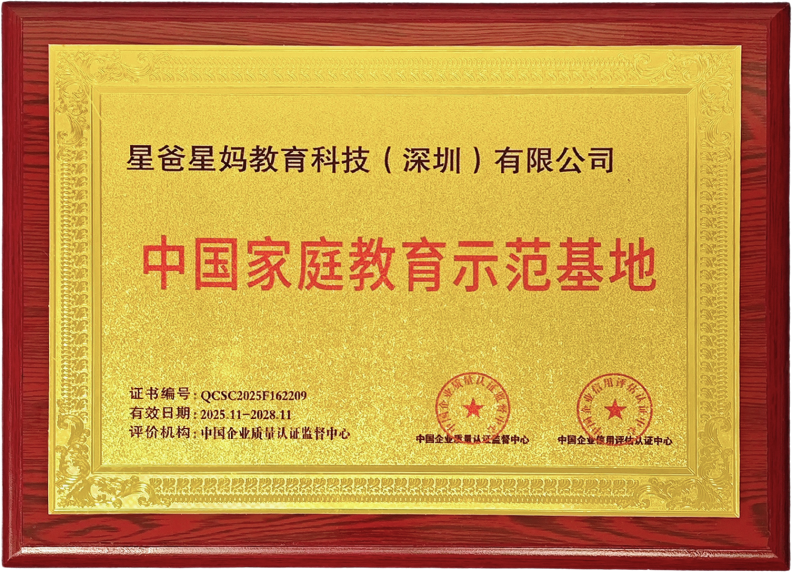 星爸星妈获评“中国家庭教育示范基地”，以标杆力量筑牢行业服务品质基准线图片2