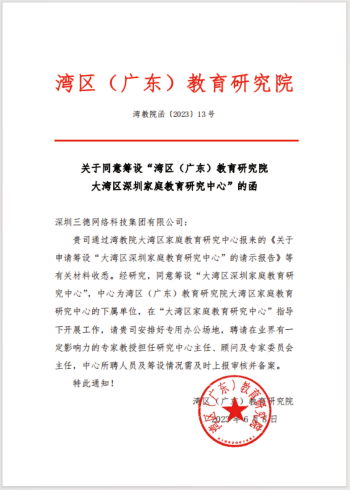 星爸星妈获批设立大湾区深圳家庭教育研究中心，以专业力量服务湾区家庭教育事业发展图片2