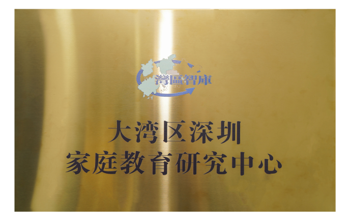 星爸星妈获批设立大湾区深圳家庭教育研究中心，以专业力量服务湾区家庭教育事业发展图片7
