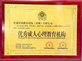 优秀成人心理教育机构