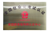 家庭教育指导师认证中心
