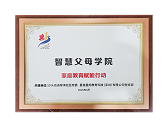 智慧父母学院
