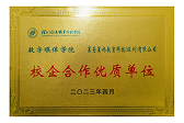 校企合作优质单位