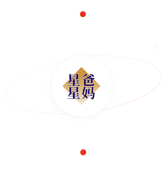 关于星爸星妈