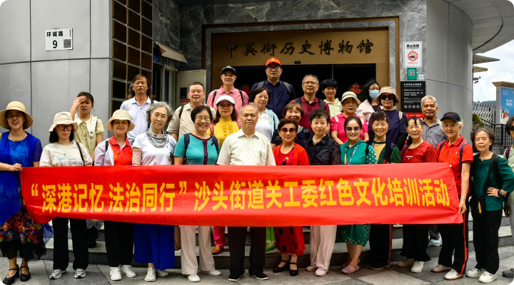 “沙头街道关工委”红色文化培训活动
