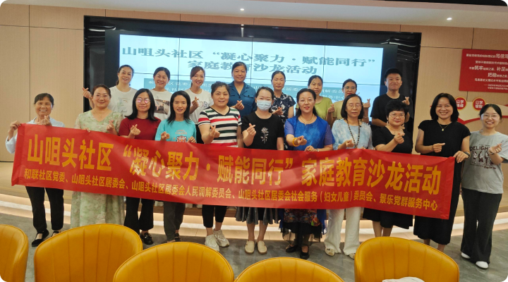 “山咀头社区”家庭教育公益沙龙