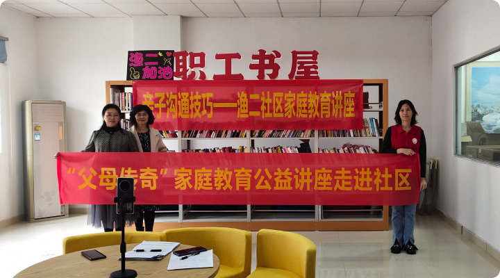 家庭教育公益讲座走进“渔二社区”