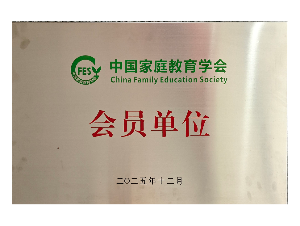 中国家庭教育学会会员单位