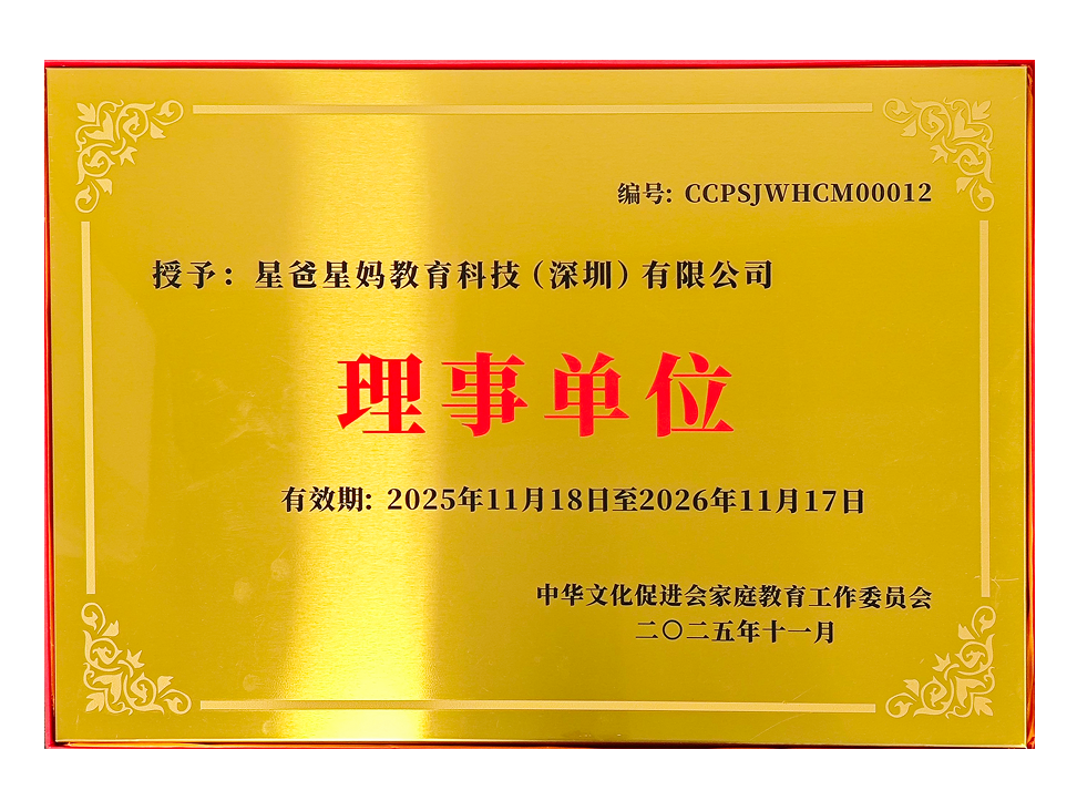理事单位中华文化促进会家庭教育工作委员会