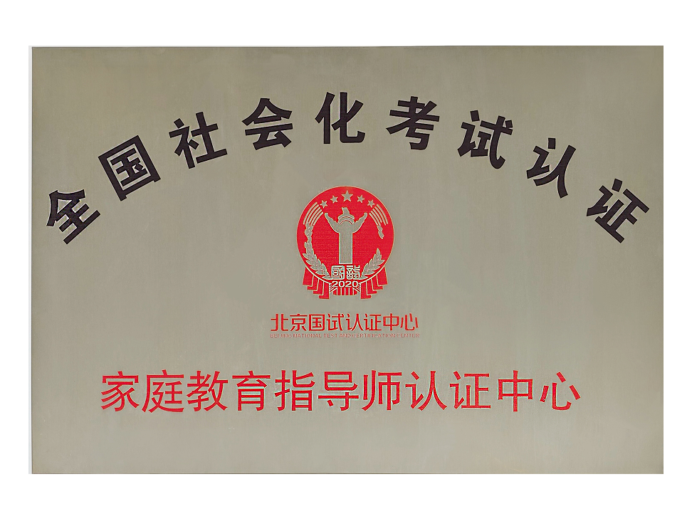家庭教育指导师认证中心