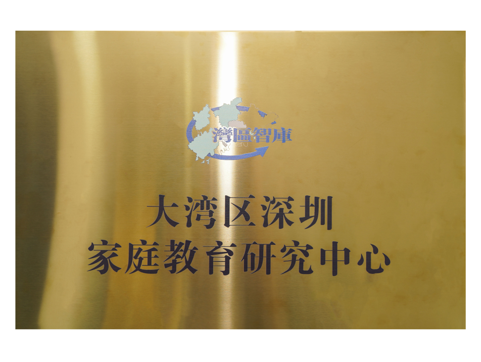 大湾区深圳家庭教育研究中心